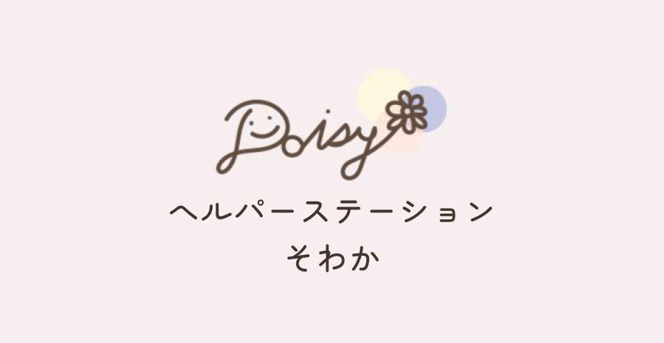 ヘルパーステーションそわか